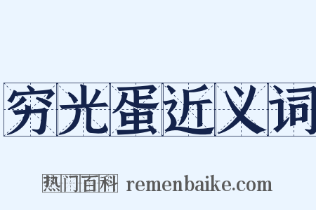 穷光蛋近义词是什么意思的图片